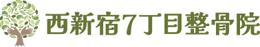 西新宿7丁目整骨院
