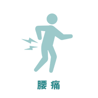 腰痛