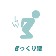 ぎっくり腰