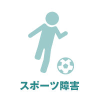 スポーツ障害
