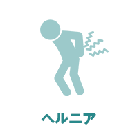 ヘルニア