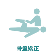 骨盤矯正