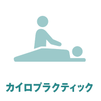 カイロプラクティック
